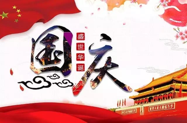 超倫科技國慶節放假通知