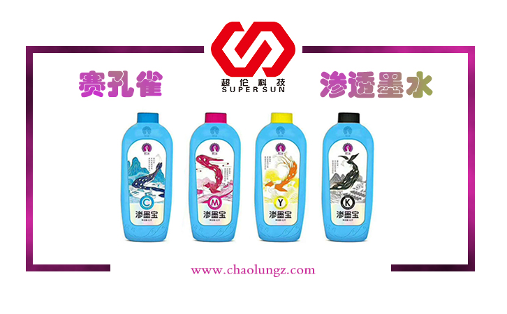 滲透墨水 滲透墨水