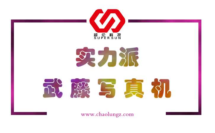 武藤寫(xiě)真機(jī) 武藤寫(xiě)真機(jī)