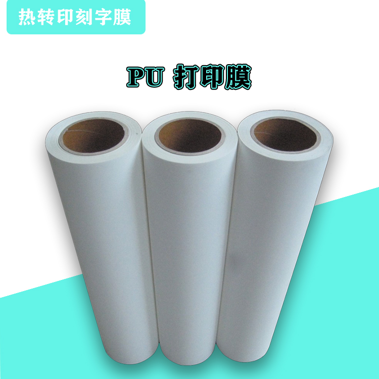 PU打印膜 PU打印膜