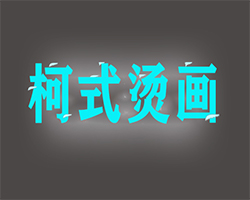 哪家柯式燙畫廠家靠譜