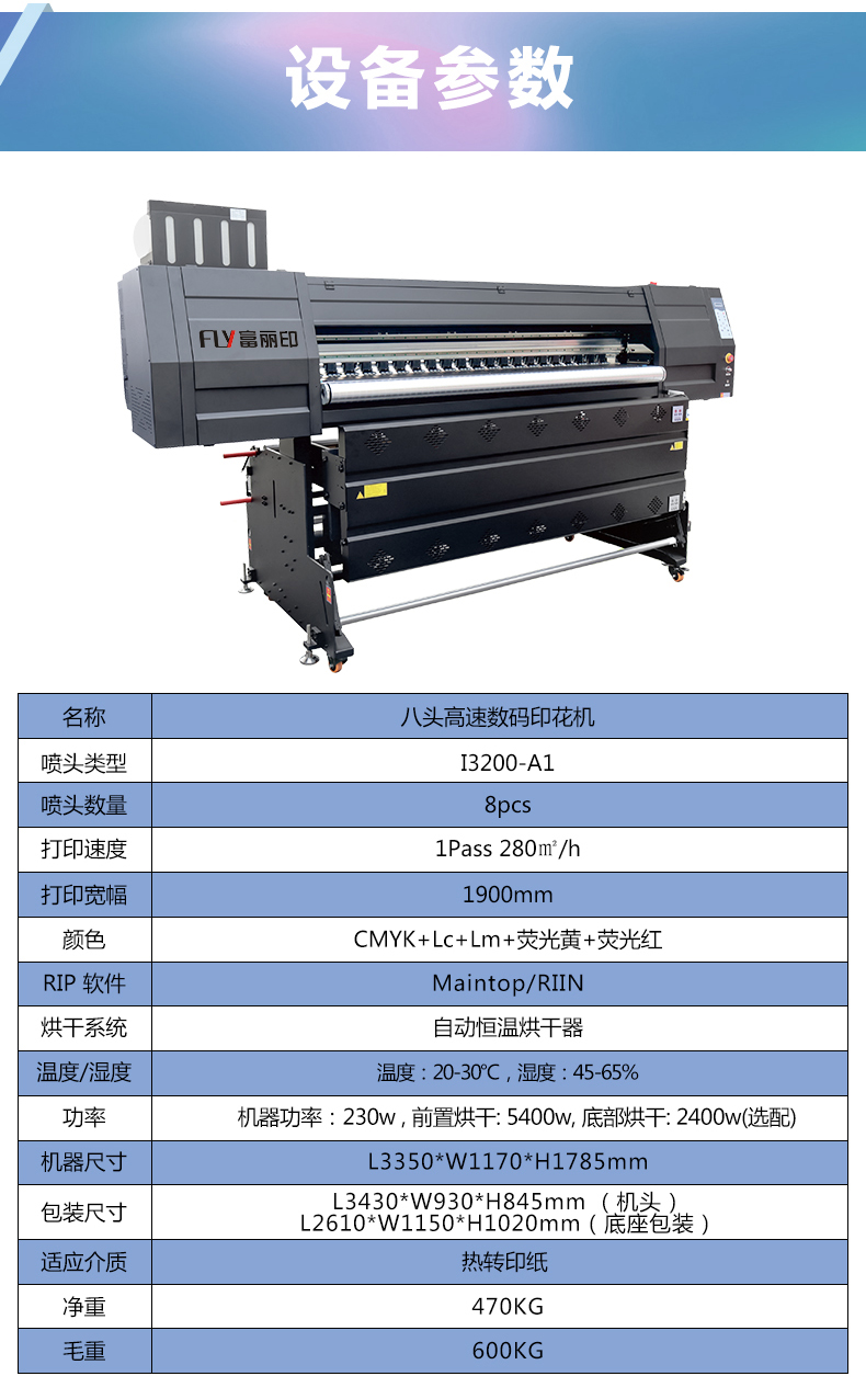 富麗印八頭數碼印花機